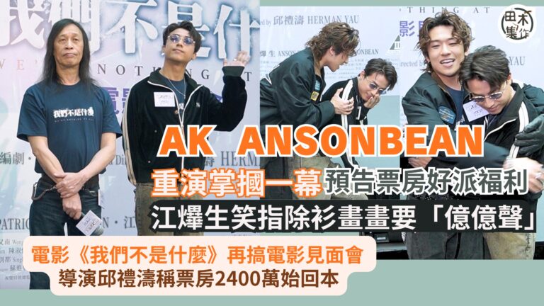 電影《我們不是什麼》再搞電影見面會 導演邱禮濤稱票房2400…