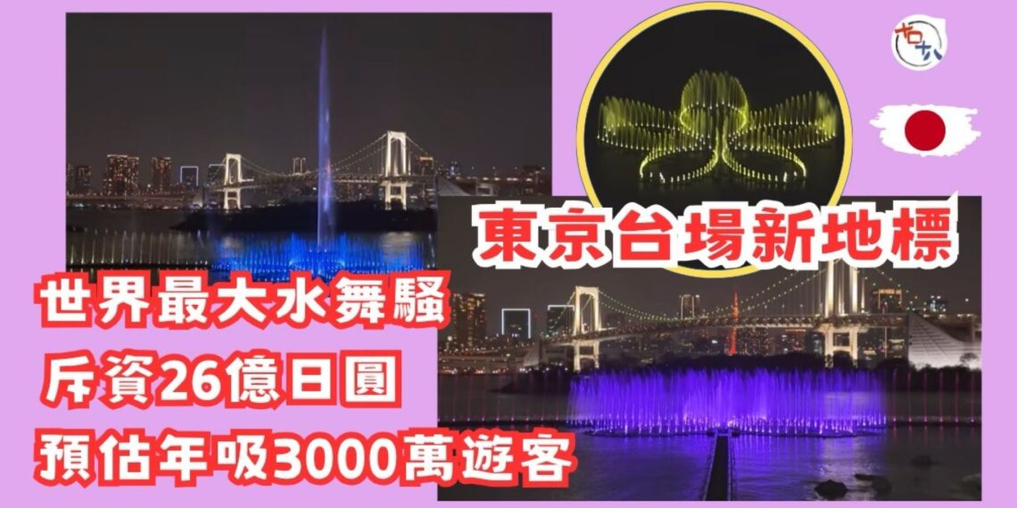 東京新地標丨台場海濱公園音樂噴泉「東京水舞交響樂」正式營運 日本政府預計每年吸引3千萬人次造訪丨十口十八