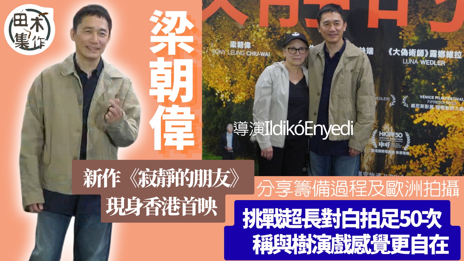 第五十屆香港國際電影節丨梁朝偉現身《寂靜的朋友》首映 分享歐洲拍攝及籌備過程丨挑戰超長對白拍足50次 稱與樹演戲感覺更自在丨田木集作