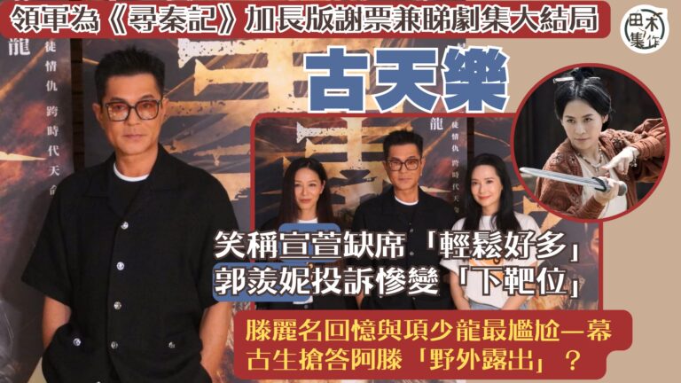 古天樂領軍為《尋秦記》加長版謝票兼睇劇集大結局 笑稱宣萱缺席…