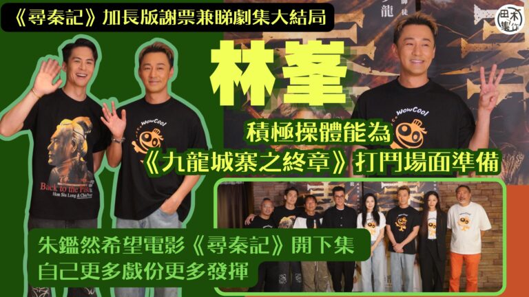 林峯積極操體能為《九龍城寨之終章》打鬥場面準備丨朱鑑然希望《…