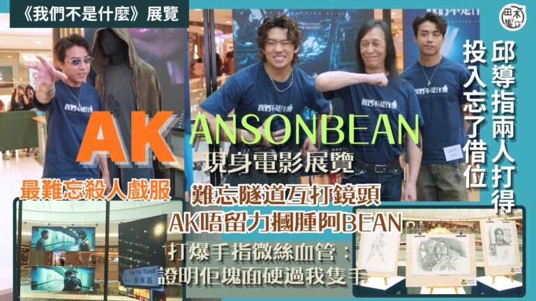 AK江𤒹生參觀主演電影《我們不是什麼》展覽 最難忘殺人戲服丨…