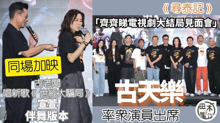 尋泰記丨古天樂率演員出席「齊齊睇電視劇大結局見面會」丨同場加…