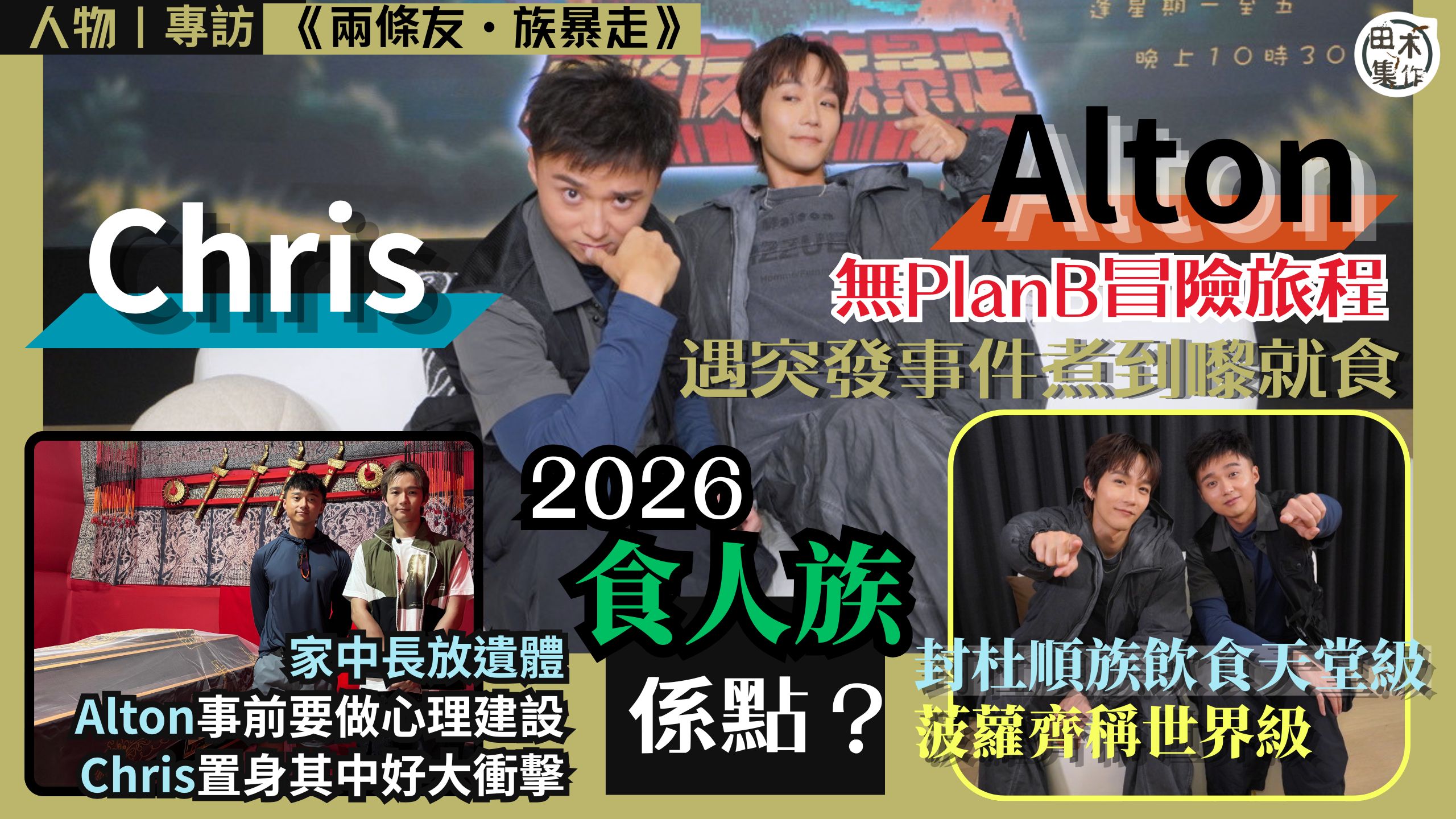 Alton王智德 & Chris梁彥宗初相識即開展冒險旅程 探訪食人族再入屋睇居家遺體丨封杜順族為美食天堂丨兩條友。族暴走丨田木集作