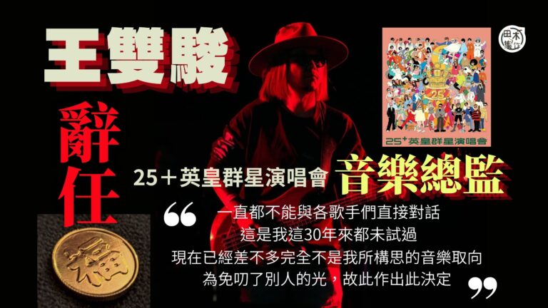 王雙駿辭任《25+英皇群星演唱會》音樂總監 稱無法與歌手直接溝通 偏離構思的音樂取向丨田木集作
