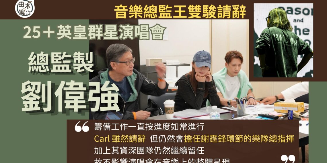 王雙駿辭任《25+英皇群星演唱會》音樂總監 稱無法與歌手直接溝通 偏離構思的音樂取向丨田木集作