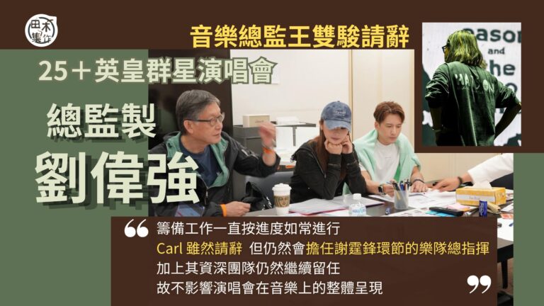 王雙駿辭任《25+英皇群星演唱會》音樂總監 稱無法與歌手直接溝通 偏離構思的音樂取向丨田木集作