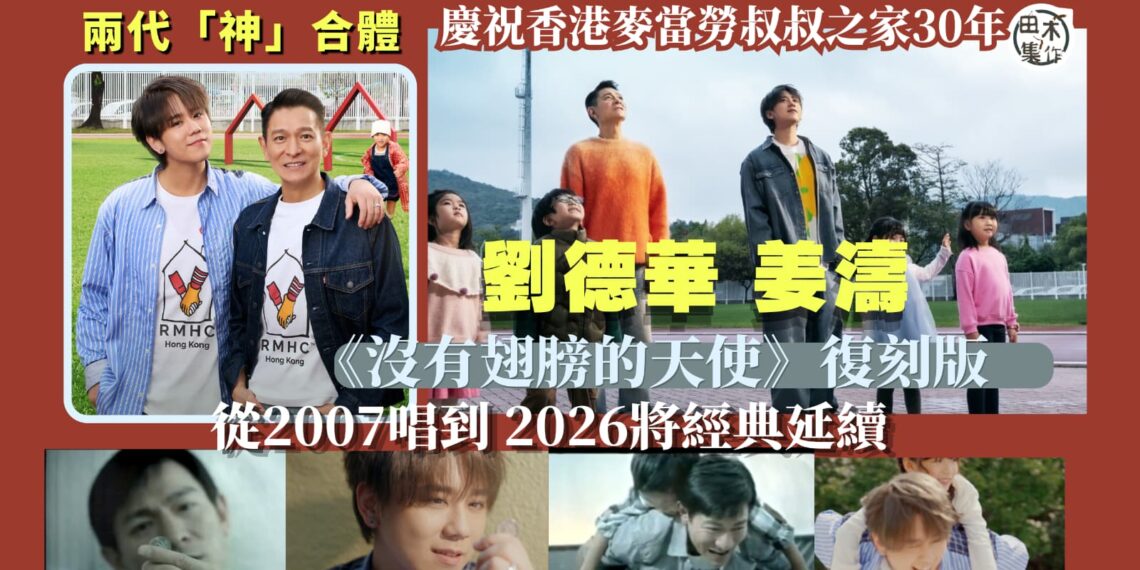 劉德華與姜濤兩代男神合體 復刻經典MV《沒有翅膀的天使》丨田木集作