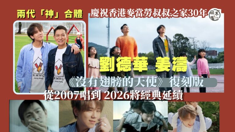 劉德華與姜濤兩代男神合體 復刻經典MV《沒有翅膀的天使》丨田木集作