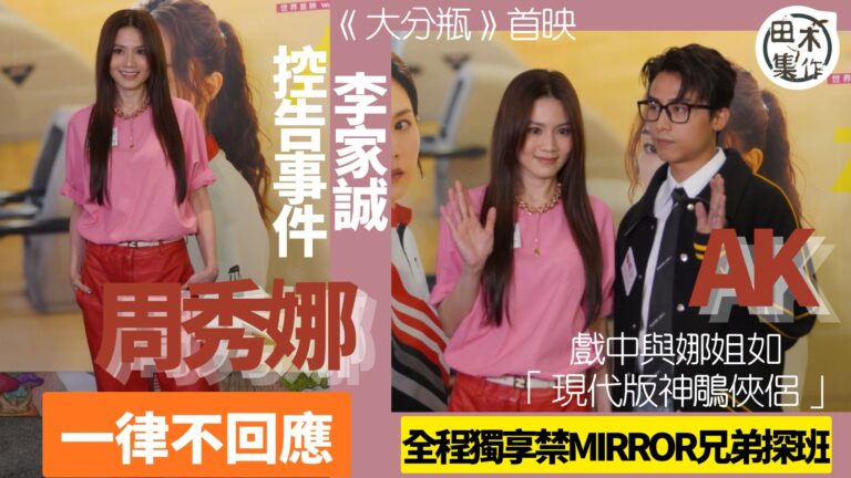 周秀娜出席電影首映 有關李家誠控告事件一律不回應丨AK江𤒹生稱《大分瓶》與娜姐如「現代版神鵰俠侶」   全程獨享禁MIRROR兄弟探班丨田木集作