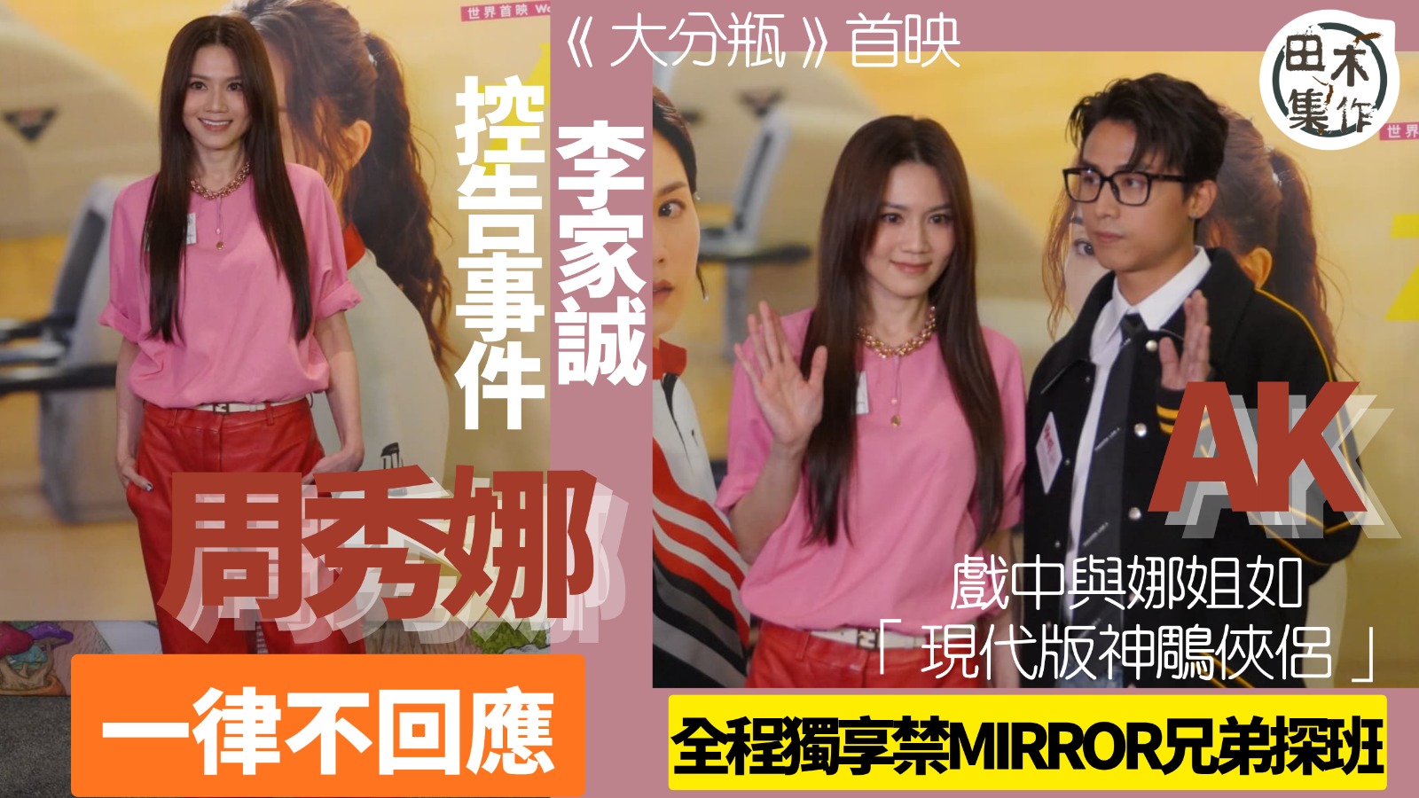 周秀娜出席電影首映 有關李家誠控告事件一律不回應丨AK江𤒹生稱《大分瓶》與娜姐如「現代版神鵰俠侶」 全程獨享禁MIRROR兄弟探班丨田木集作