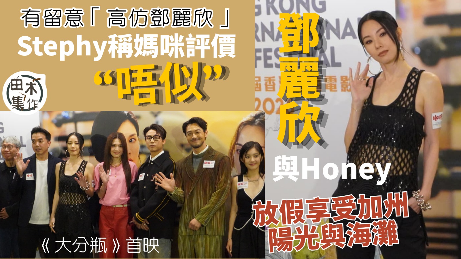 Stephy鄧麗欣與Honey加州享受陽光與海灘 回港後正式投入工作丨有留意「高仿鄧麗欣」 稱媽咪評價唔似 真合唱機會:睇吓佢過唔過到關先啦丨田木集作