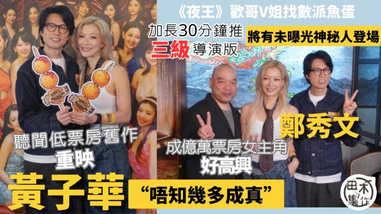 賀歲片《夜王》加長30分鐘推三級導演版 預告有從未出場神秘人物登場丨黃子華有聽過低票房舊作重映 但唔知幾多成真丨鄭秀文榮升億萬票房女主角好高興 但滿足感非來自票房丨田木集作