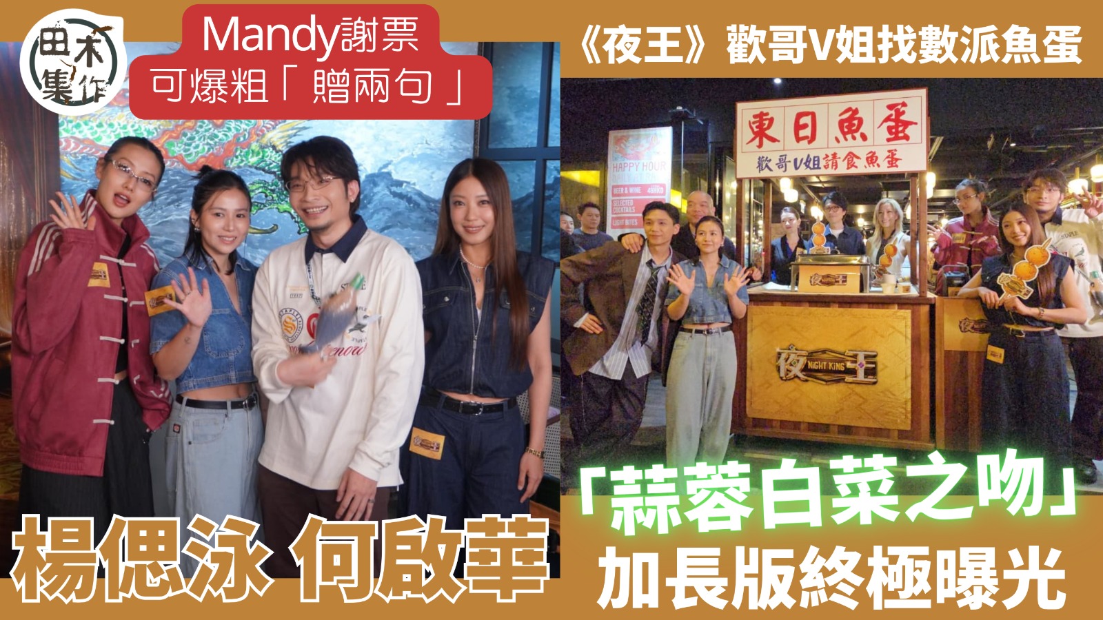 《夜王》歡哥V姐找數派魚蛋丨加場版Dee哥何啟華與楊偲泳「蒜蓉白菜之吻」終極曝光丨芯駖自爆已偷睇加長版Opening稱好精彩丨Mandy稱謝票可爆粗「贈兩句丨田木集作