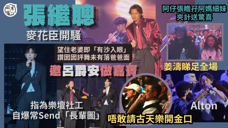 張繼聰麥花臣開騷驚喜兒子捧場 望住老婆即「有沙入眼」丨讚囡囡評舞未有落爸爸面丨姜濤睇足全場 唔敢叫古天樂開金口丨嘉賓呂爵安指為樂壇社工 自爆經常Send「長輩圖」丨預告同農夫有新搞作丨田木集作