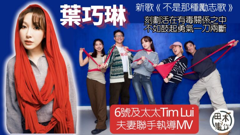 葉巧琳新歌《不是那種勵志歌》MV找RubberBand的6號及其太太執導丨認會「勒索」老公 先扮慘再提出要求丨田木集作
