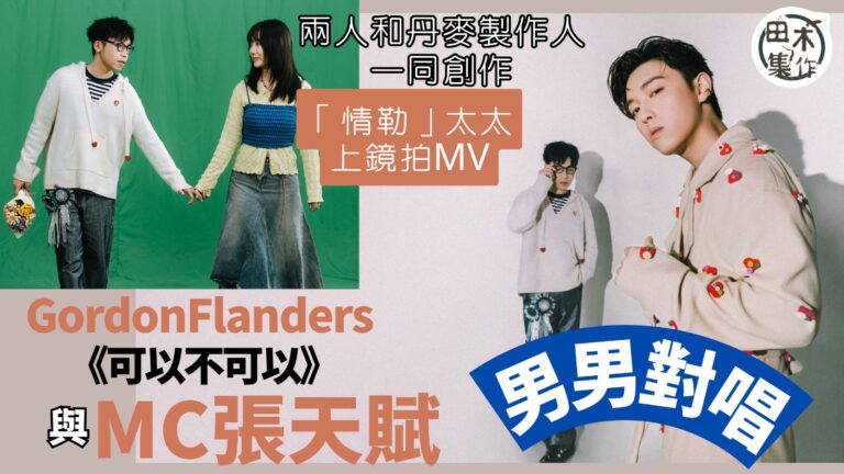 MC 張天賦驚喜現身Gordon Flanders新歌《可以不可以》featuring丨與太太首次同框演出 Gordon自爆是「情勒」丨MC講明有「 大數目」先畀愛犬豬柳蛋出鏡丨田木集作
