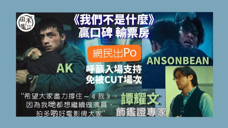 票房告急丨《我們不是什麼》口碑佳輸票房 網民「吹雞」籲入場睇戲撐港產片丨田木集作