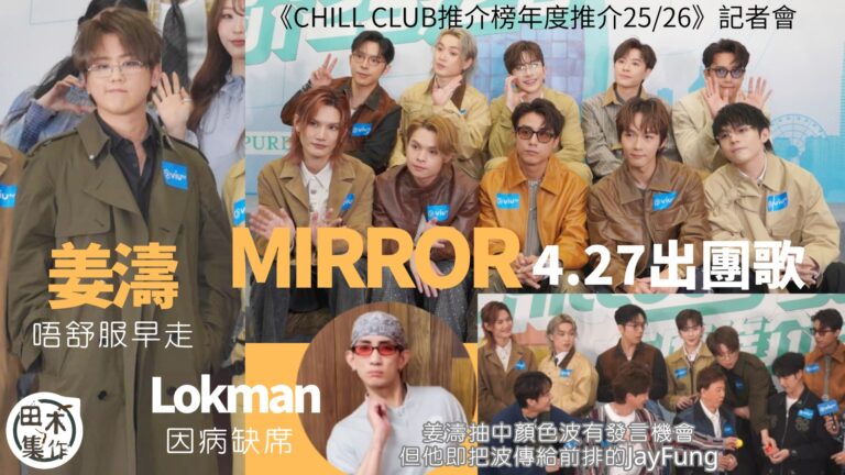 MIRROR出席CHILL CLUB推介榜年度推介25/26…