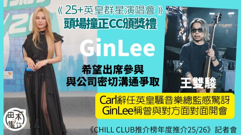 李幸倪Gin Lee未知能否出席頒獎禮丨英皇騷可會與謝霆鋒同…