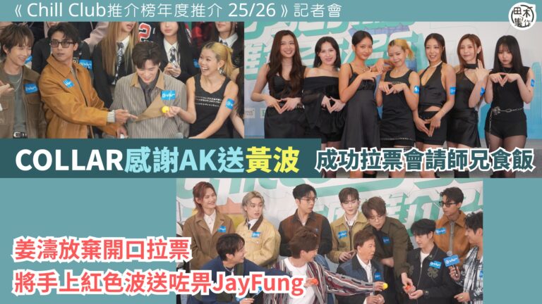 COLLAR成功拉票多謝AK丨Day認今年競逐女新人緊張丨芯…