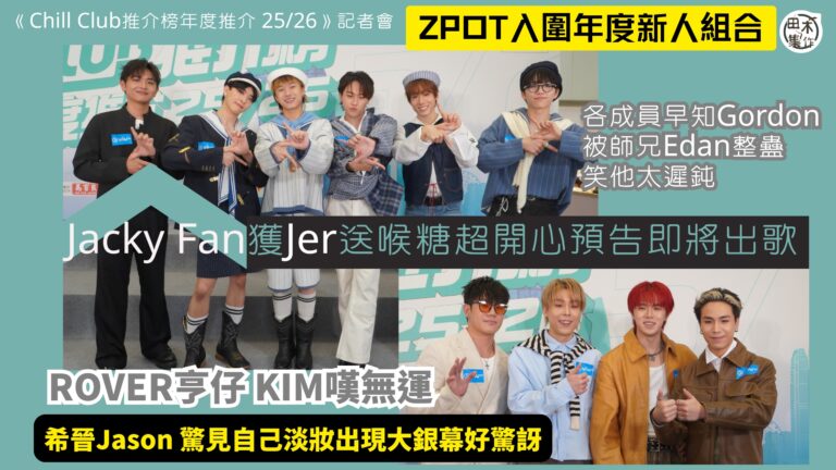 ZPOT早知Gordon被師兄Edan整蠱 笑他太遲鈍丨Ja…