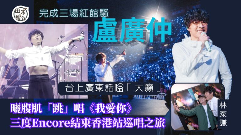 紅館現場丨盧廣仲《HeartBreakFast 傷心早餐店》…