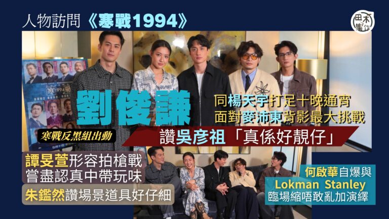 寒戰1994丨劉俊謙打足十晚通宵 最大挑戰竟然同麥沛東有關丨…