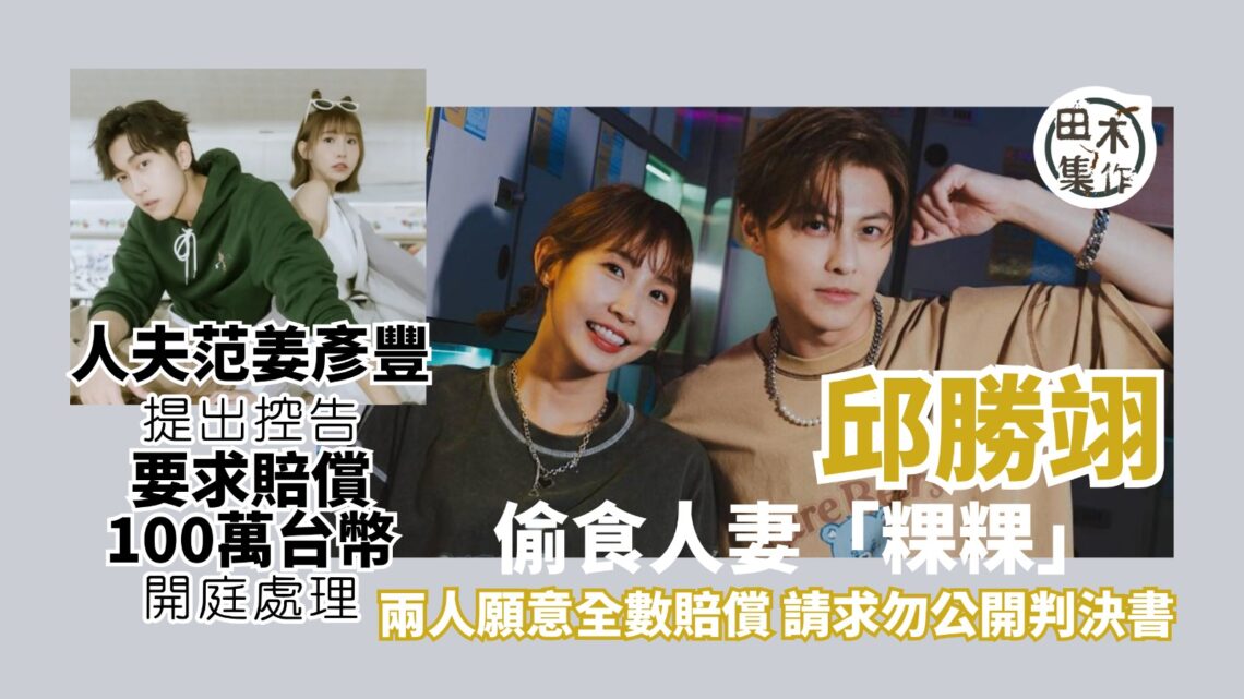 「王子」邱勝翊「偷食」人妻 范姜彥豐手持「粿粿」江瑋琳出軌證據要求賠償100萬新台幣丨田木集作