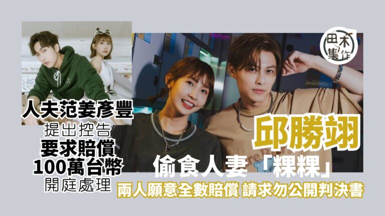 「王子」邱勝翊「偷食」人妻 范姜彥豐手持「粿粿」江瑋琳出軌證…