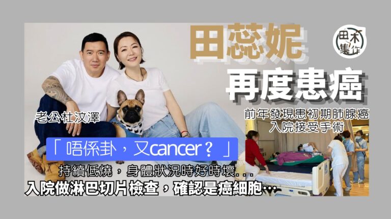 田蕊妮持續低燒 入院檢查再確診患癌 稱鏢靶藥治療效果很好丨杜汶澤貼身照顧 形容太太是個真正的修行人丨田木集作