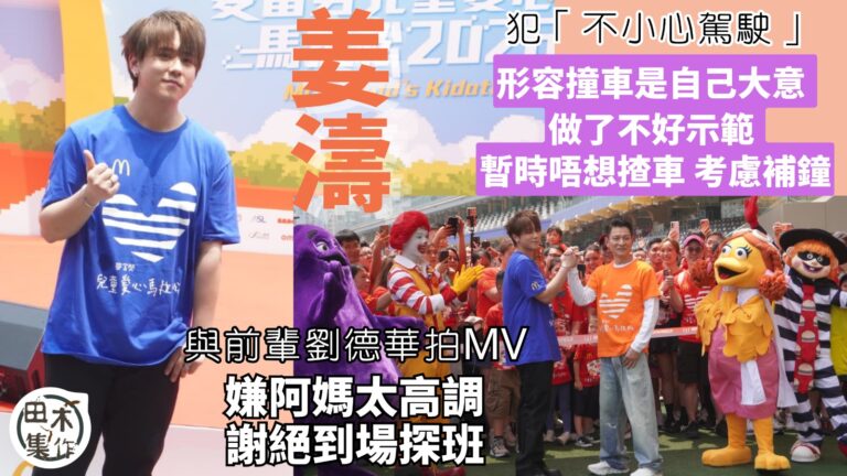 姜濤訪問丨與前輩劉德華拍MV嫌阿媽太高調 謝絕到場探班 丨形…