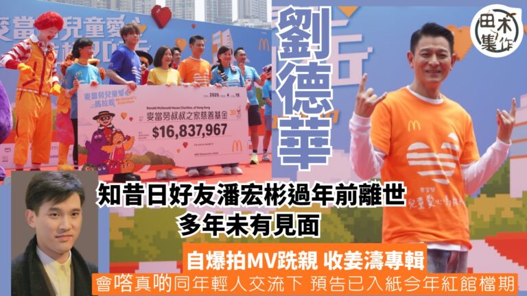 劉德華知昔日好友潘宏彬過年前離世 之前未有見面丨預告已入紙今…