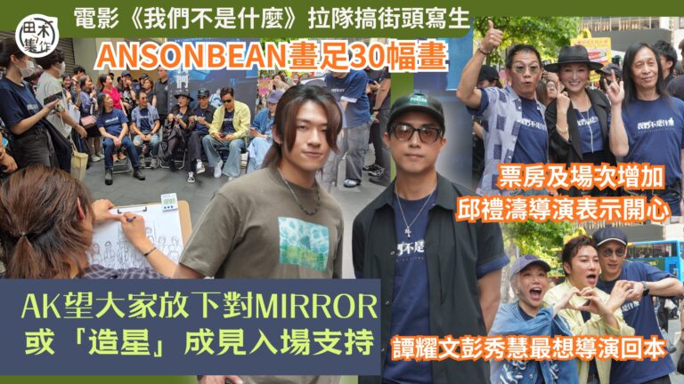 電影《我們不是什麼》拉隊搞街頭寫生 ANSONBEAN畫足3…