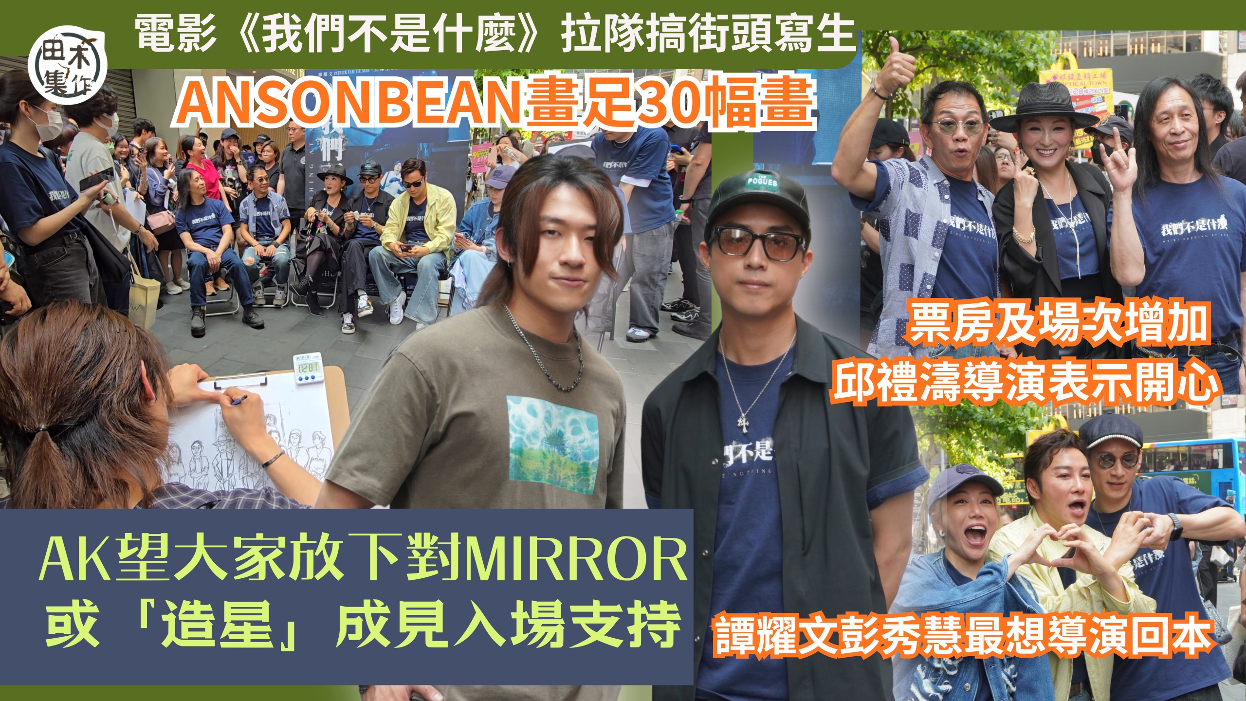 電影《我們不是什麼》拉隊搞街頭寫生 ANSONBEAN畫足30幅畫丨AK江𤒹生望大家放下對MIRROR或「造星」成見入場支持丨譚耀文彭秀慧最想導演回本丨票房及場次增加 邱禮濤導演表示開心丨田木集作