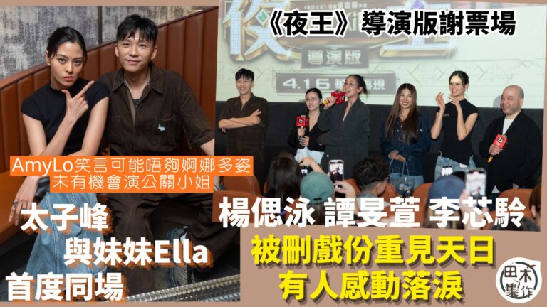 謝票現場丨《夜王》導演版丨盧慧敏首次參與謝票終與「哥哥」盧鎮業重聚 憶被鄭秀文 黃子華怒視 心情緊張指二人眼神像放激光丨楊偲泳 譚旻萱 李芯駖被刪戲份重見天日丨田木集作