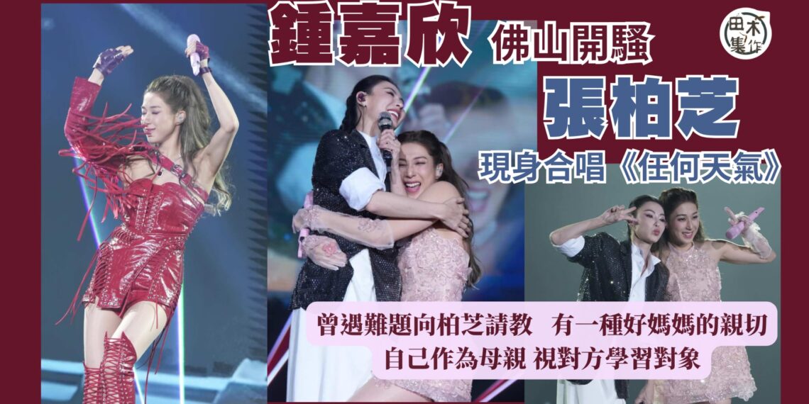 鍾嘉欣佛山開騷請張柏芝・曾比特任嘉賓丨讚曾比特聲靚 柏芝如大姐姐好有愛 丨田木集作
