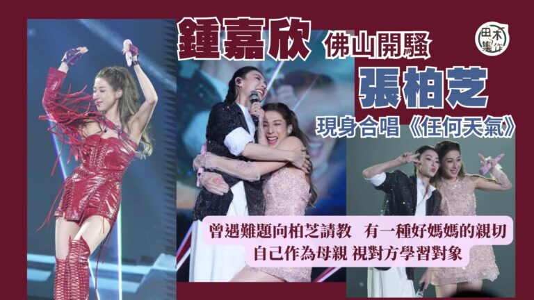 鍾嘉欣佛山開騷請張柏芝・曾比特任嘉賓丨讚曾比特聲靚 柏芝如大…