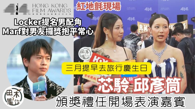 第44屆香港電影金像獎丨紅地氈現場丨COLLAR芯駖  …