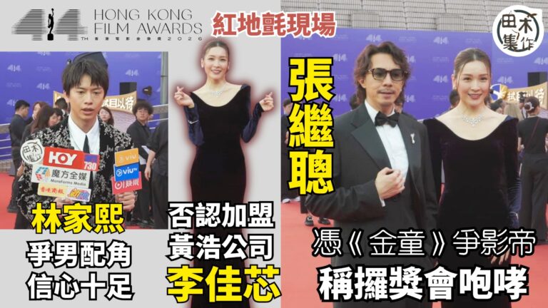第44屆香港電影金像獎丨紅地氈現場丨COLLAR芯駖  …