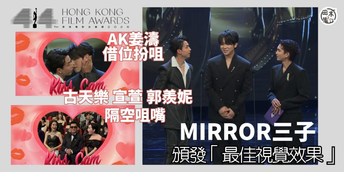 第44屆香港電影金像獎丨MIRROR正副隊長Lokman楊樂文加AK江𤒹生 孖姜濤齊任「最佳視覺效果」頒獎嘉賓 AK 姜濤台上借位咀嘴引騷動丨田木集作