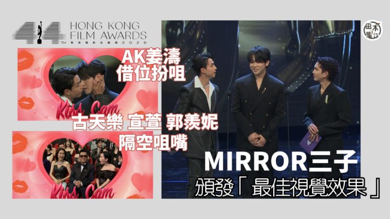 第44屆香港電影金像獎丨MIRROR正副隊長Lokman楊樂…