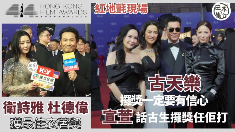 第44屆香港電影金像獎丨紅地氈現場丨古天樂談攞獎稱一定要有信…