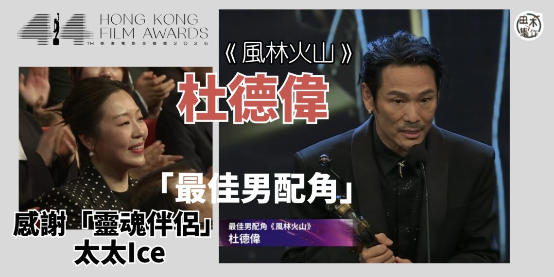 第44屆香港電影金像獎丨杜德偉入行41年憑《風林火山》首奪「最佳男配角」 形容獎項意義非凡丨田木集作
