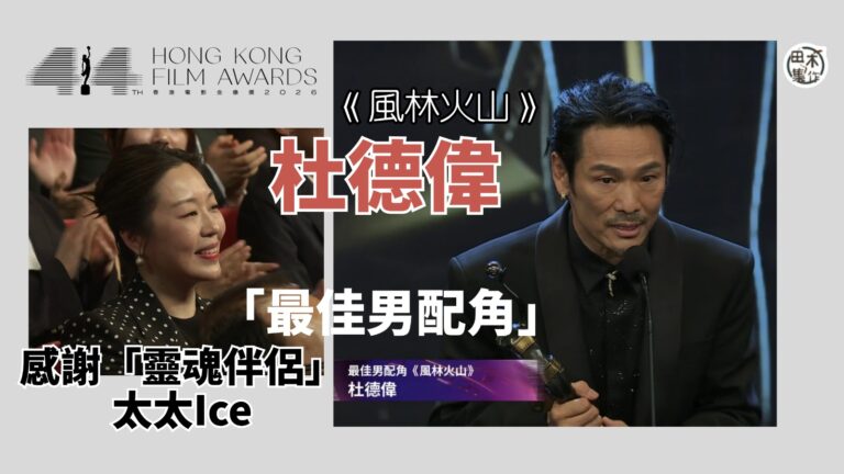 第44屆香港電影金像獎丨杜德偉入行41年憑《風林火山》首奪「…