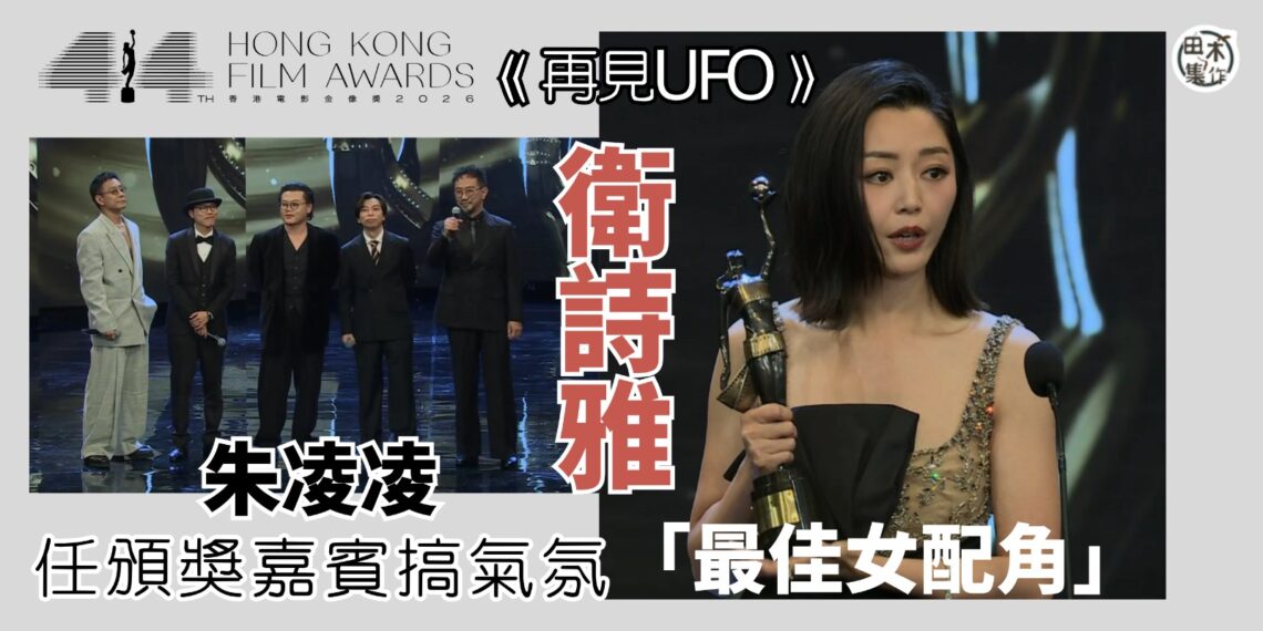 第44屆香港電影金像獎丨衛詩雅去年攞影后 今年憑《再見UFO》獲最佳女配角丨田木集作