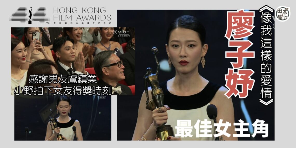 最佳女主角丨第44屆香港電影金像獎頒獎典禮丨廖子妤憑《像我這樣的愛情》首奪「最佳女主角」緊張到失憶 講致謝詞忘記導演名丨田木集作