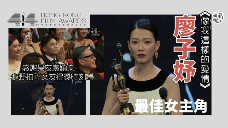 最佳女主角丨第44屆香港電影金像獎頒獎典禮丨廖子妤憑《像我這…