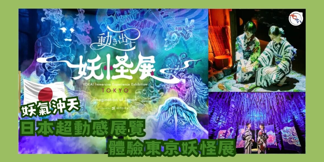 動き出す妖怪展TOKYO丨東京天王洲丨寺田倉庫沉浸式藝術空間帶你走進江戶・明治時代海師筆下鬼魅魍魎丨十口十八