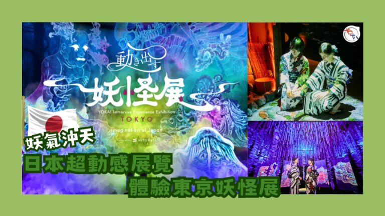 動き出す妖怪展TOKYO丨東京天王洲丨寺田倉庫沉浸式藝術空間…